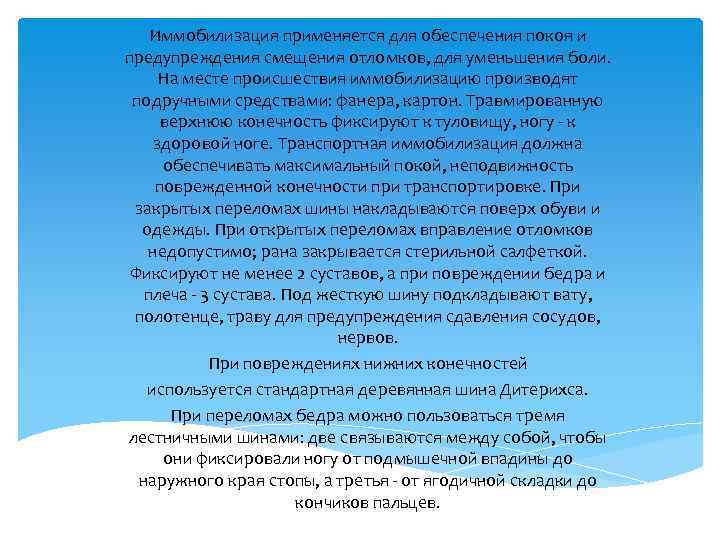 Иммобилизация применяется для обеспечения покоя и предупреждения смещения отломков, для уменьшения боли. На месте