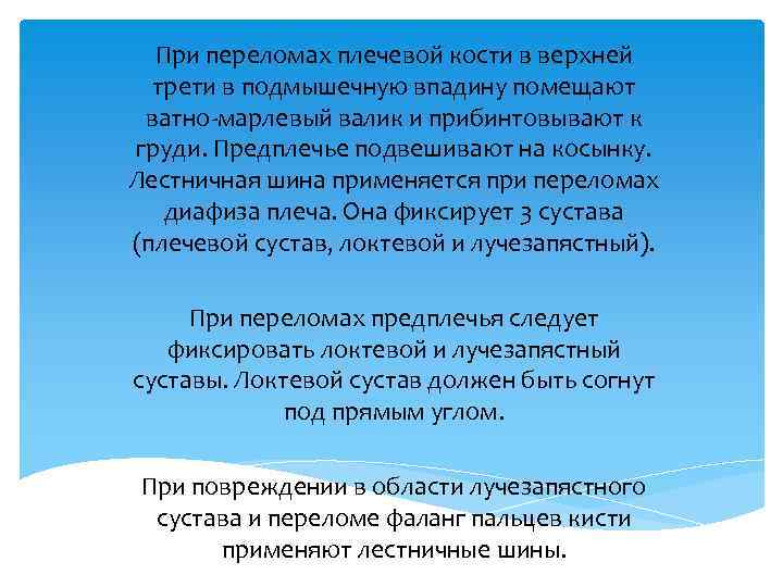 При переломах плечевой кости в верхней трети в подмышечную впадину помещают ватно-марлевый валик и