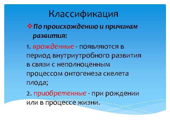 Классификация v. По происхождению и причинам развития: 1. врожденные - появляются в период внутриутробного