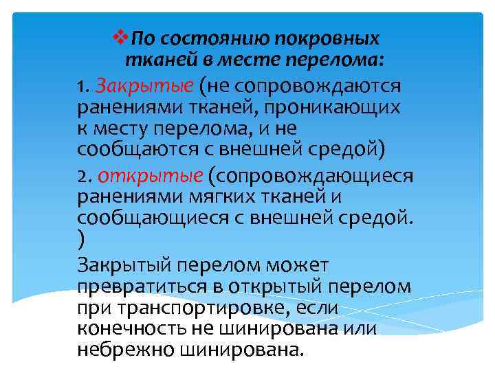 v. По состоянию покровных тканей в месте перелома: 1. Закрытые (не сопровождаются ранениями тканей,