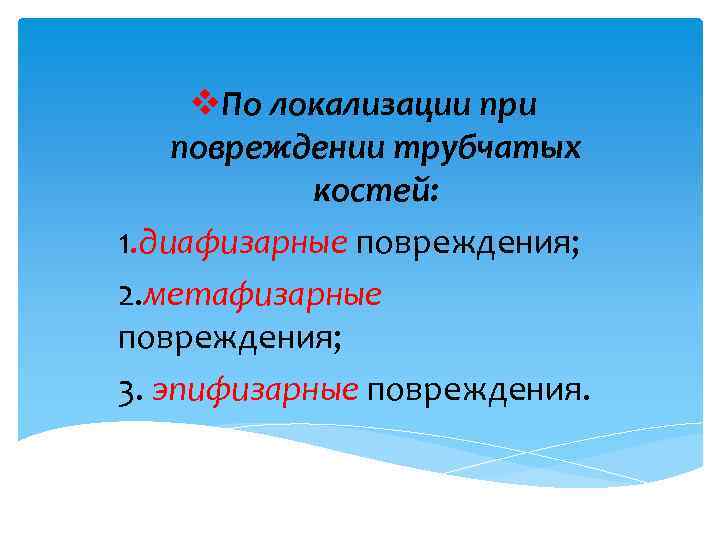 v. По локализации при повреждении трубчатых костей: 1. диафизарные повреждения; 2. метафизарные повреждения; 3.