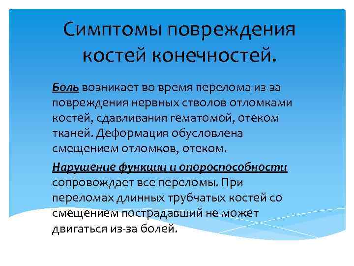 Симптомы повреждения костей конечностей. Боль возникает во время перелома из-за повреждения нервных стволов отломками