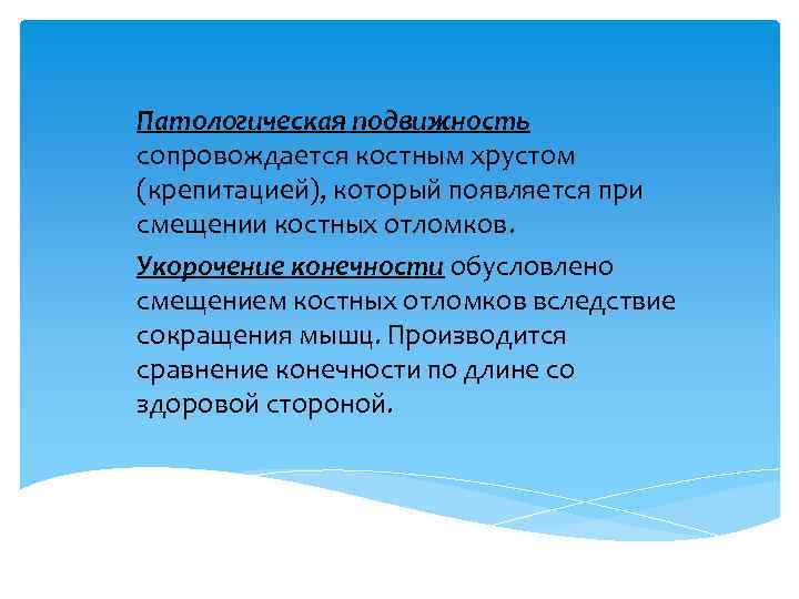 Патологическая подвижность сопровождается костным хрустом (крепитацией), который появляется при смещении костных отломков. Укорочение конечности