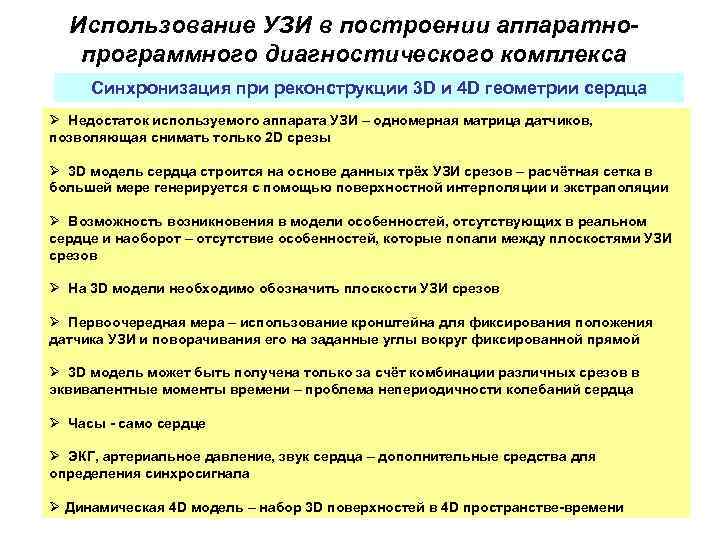 Использование УЗИ в построении аппаратнопрограммного диагностического комплекса Синхронизация при реконструкции 3 D и 4