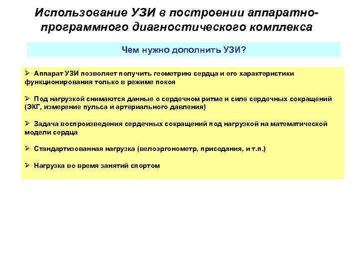 Использование УЗИ в построении аппаратнопрограммного диагностического комплекса Чем нужно дополнить УЗИ? Ø Аппарат УЗИ