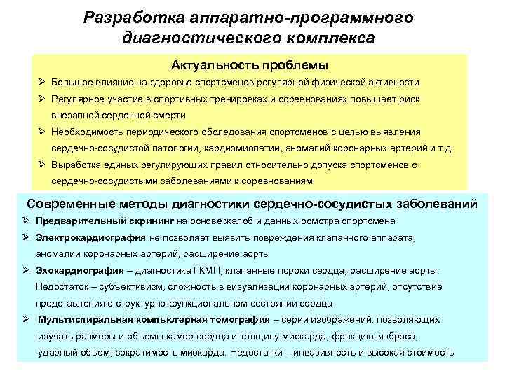 Разработка аппаратно-программного диагностического комплекса Актуальность проблемы Ø Большое влияние на здоровье спортсменов регулярной физической