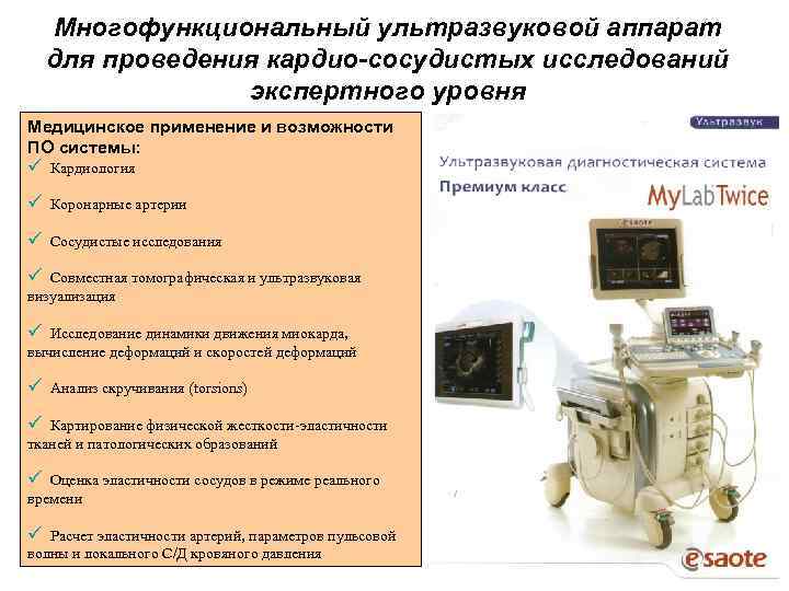 Многофункциональный ультразвуковой аппарат для проведения кардио-сосудистых исследований экспертного уровня Медицинское применение и возможности ПО