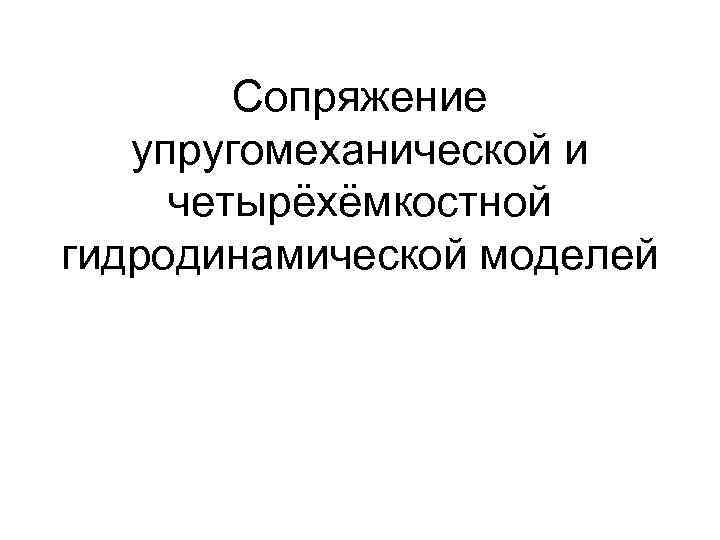 Сопряжение упругомеханической и четырёхёмкостной гидродинамической моделей 