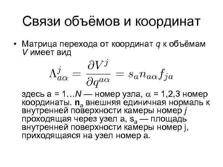 Связи объёмов и координат • Матрица перехода от координат q к объёмам V имеет