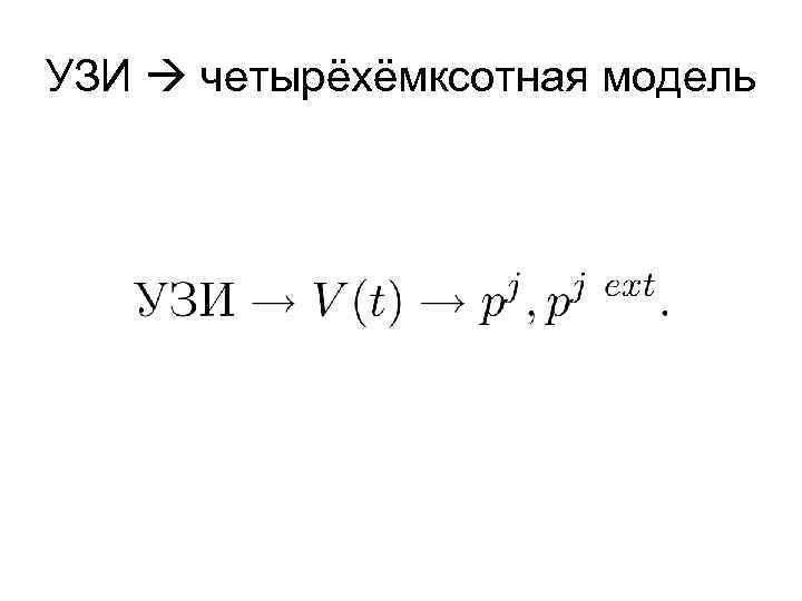 УЗИ четырёхёмксотная модель 