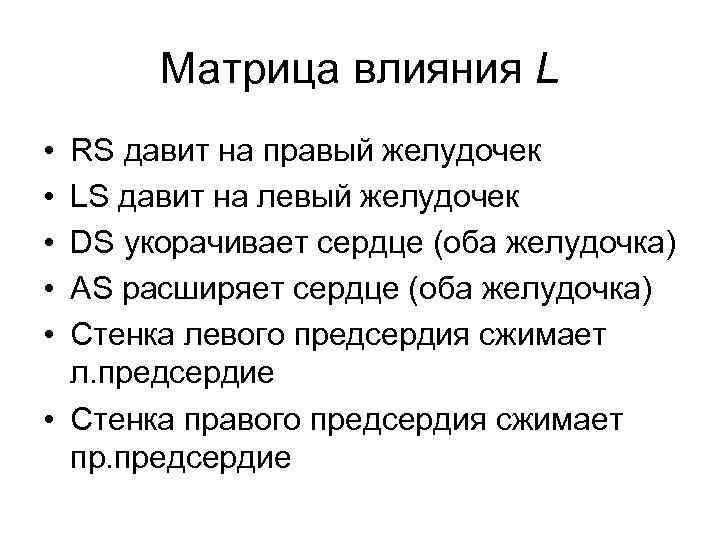 Матрица влияния L • • • RS давит на правый желудочек LS давит на