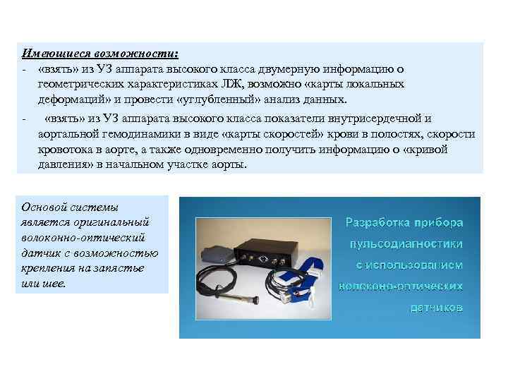 Имеющиеся возможности: - «взять» из УЗ аппарата высокого класса двумерную информацию о геометрических характеристиках