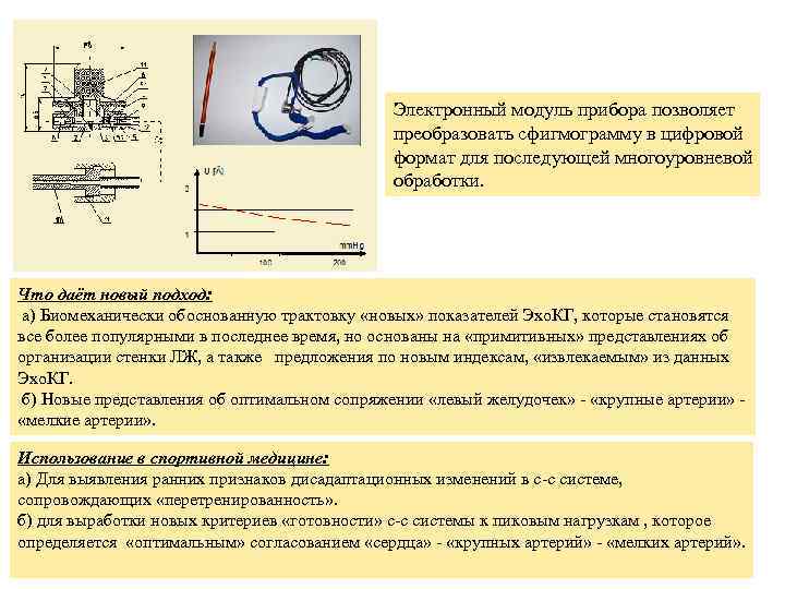 Электронный модуль прибора позволяет преобразовать сфигмограмму в цифровой формат для последующей многоуровневой обработки. Что