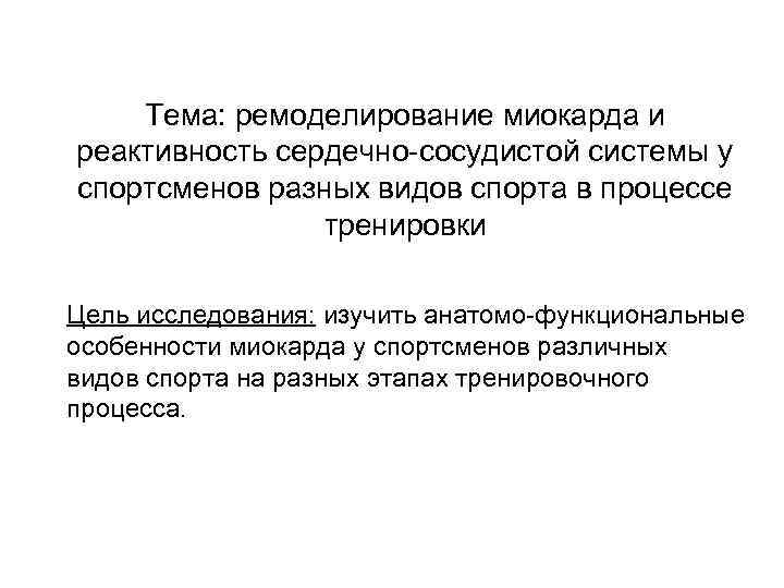 Тема: ремоделирование миокарда и реактивность сердечно-сосудистой системы у спортсменов разных видов спорта в процессе
