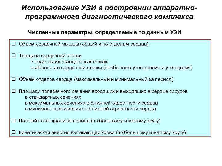 Использование УЗИ в построении аппаратнопрограммного диагностического комплекса Численные параметры, определяемые по данным УЗИ q