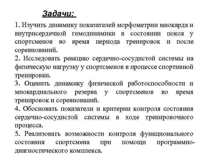 Задачи: 1. Изучить динамику показателей морфометрии миокарда и внутрисердечной гемодинамики в состоянии покоя у