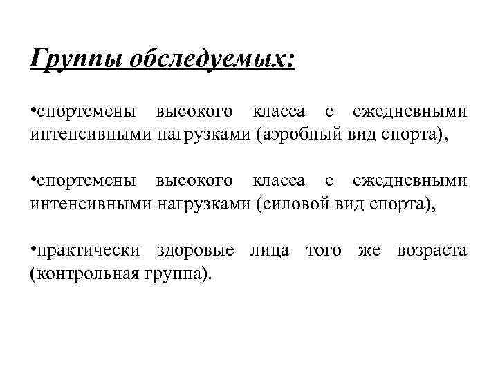 Группы обследуемых: • спортсмены высокого класса с ежедневными интенсивными нагрузками (аэробный вид спорта), •