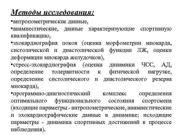 Методы исследования: • антропометрические данные, • анамнестические, данные характеризующие спортивную квалификацию, • эхокардиография покоя
