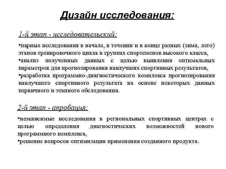 Дизайн исследования: 1 -й этап - исследовательский: • парные исследования в начале, в течении