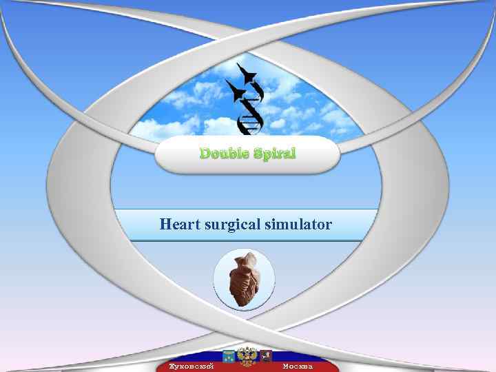 Heart surgical simulator Жуковский Москва 