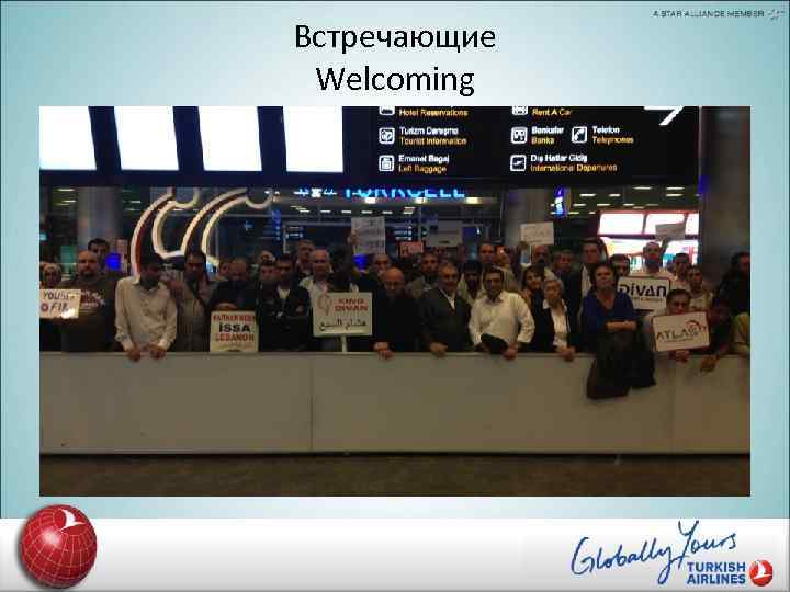 Встречающие Welcoming 