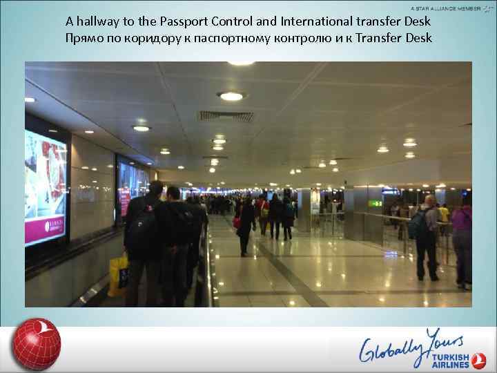A hallway to the Passport Control and International transfer Desk Прямо по коридору к