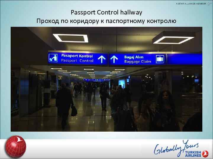 Passport Control hallway Проход по коридору к паспортному контролю 