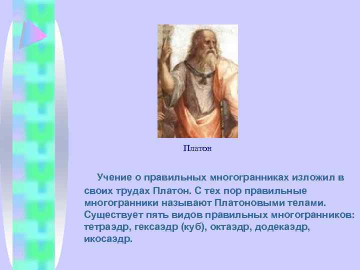 Платон Учение о правильных многогранниках изложил в своих трудах Платон. С тех пор правильные