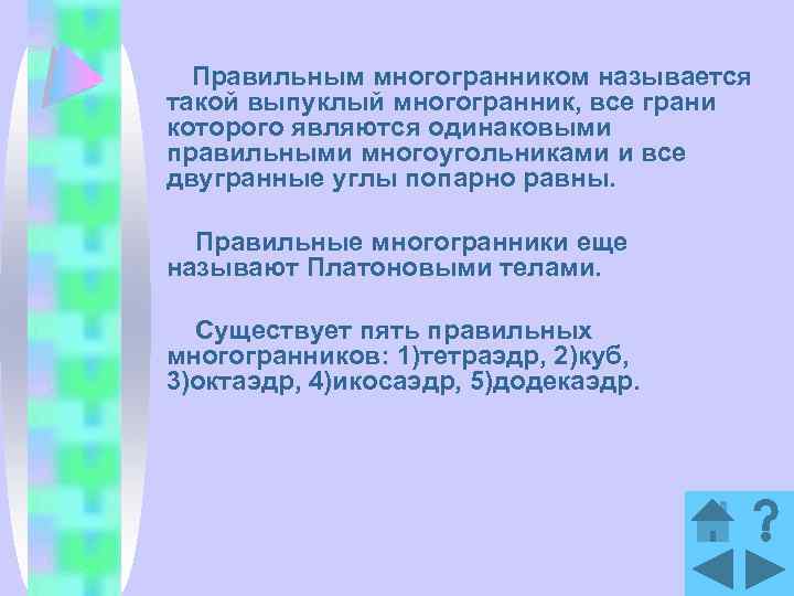 Правильным многогранником называется такой выпуклый многогранник, все грани которого являются одинаковыми правильными многоугольниками и