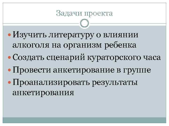 Задачи проекта Изучить литературу о влиянии алкоголя на организм ребенка Создать сценарий кураторского часа