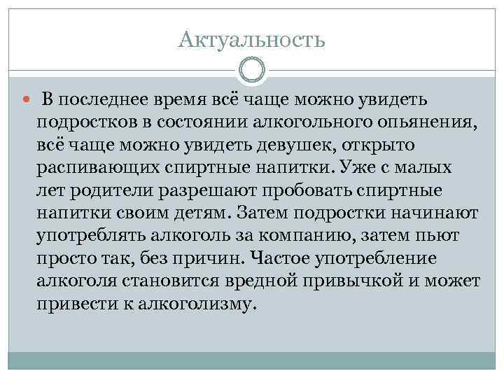Актуальность В последнее время всё чаще можно увидеть подростков в состоянии алкогольного опьянения, всё