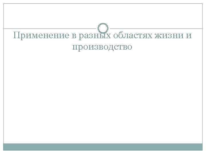 Применение в разных областях жизни и производство 