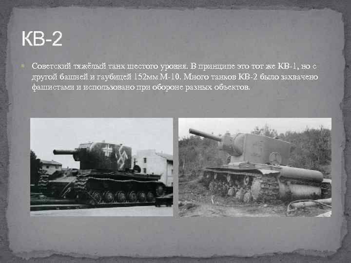 КВ-2 Советский тяжёлый танк шестого уровня. В принципе это тот же КВ-1, но с