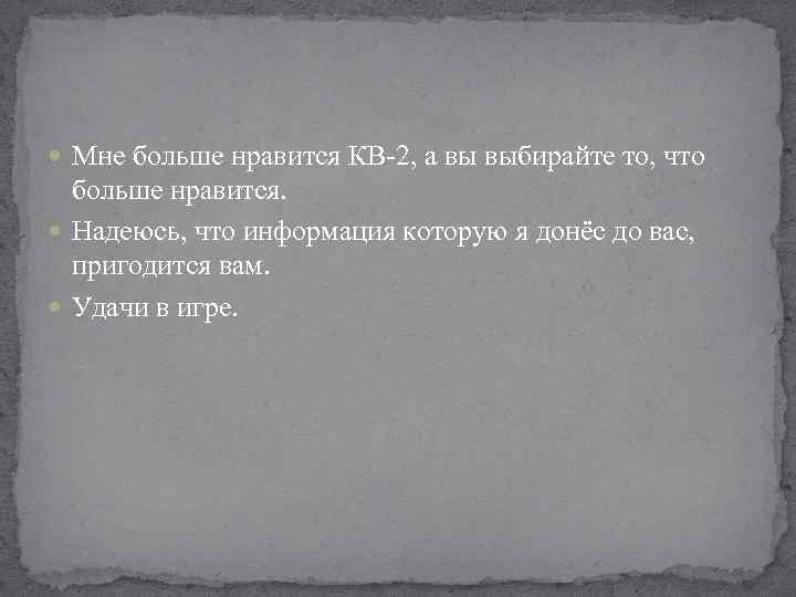  Мне больше нравится КВ-2, а вы выбирайте то, что больше нравится. Надеюсь, что