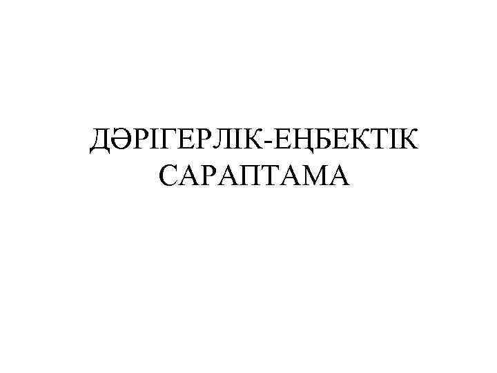 ДӘРІГЕРЛІК-ЕҢБЕКТІК САРАПТАМА 