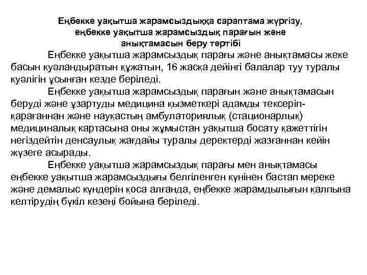 Еңбекке уақытша жарамсыздыққа сараптама жүргізу, еңбекке уақытша жарамсыздық парағын және анықтамасын беру тәртібі Еңбекке