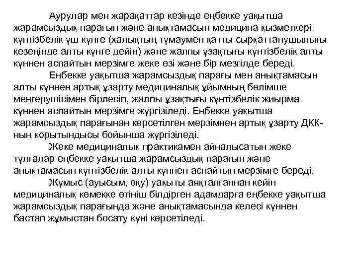 Аурулар мен жарақаттар кезінде еңбекке уақытша жарамсыздық парағын және анықтамасын медицина қызметкері күнтізбелік үш