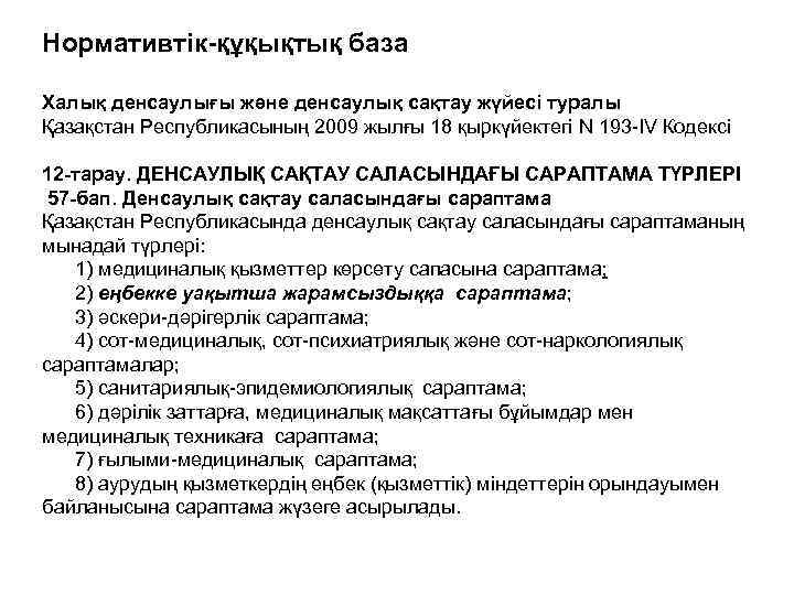 Нормативтік-құқықтық база Халық денсаулығы және денсаулық сақтау жүйесі туралы Қазақстан Республикасының 2009 жылғы 18