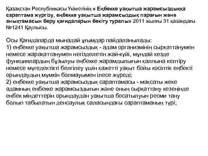 Қазақстан Республикасы Үкіметінің « Еңбекке уақытша жарамсыздыққа сараптама жүргізу, еңбекке уақытша жарамсыздық парағын және