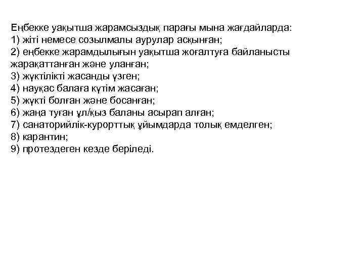 Еңбекке уақытша жарамсыздық парағы мына жағдайларда: 1) жіті немесе созылмалы аурулар асқынған; 2) еңбекке