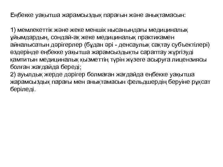 Еңбекке уақытша жарамсыздық парағын және анықтамасын: 1) мемлекеттік және жеке меншік нысанындағы медициналық ұйымдардың,