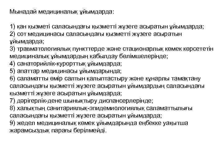 Мынадай медициналық ұйымдарда: 1) қан қызметі саласындағы қызметті жүзеге асыратын ұйымдарда; 2) сот медицинасы