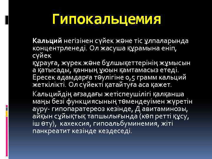 Гипокальцемия Кальций негізінен сүйек және тіс ұлпаларында концентрленеді. Ол жасуша құрамына еніп, сүйек құрауға,