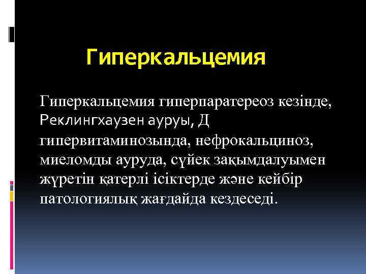 Гиперкальцемия гиперпаратереоз кезінде, Реклингхаузен ауруы, Д гипервитаминозында, нефрокальциноз, миеломды ауруда, сүйек зақымдалуымен жүретін қатерлі