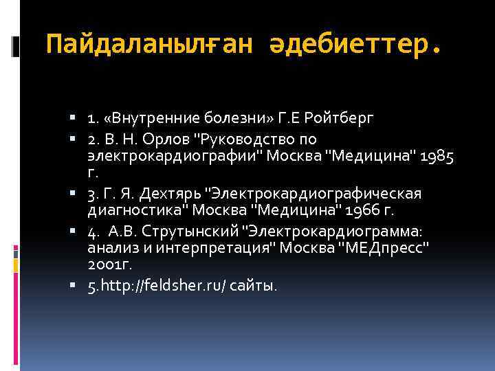 Пайдаланылған әдебиеттер. 1. «Внутренние болезни» Г. Е Ройтберг 2. В. Н. Орлов "Руководство по