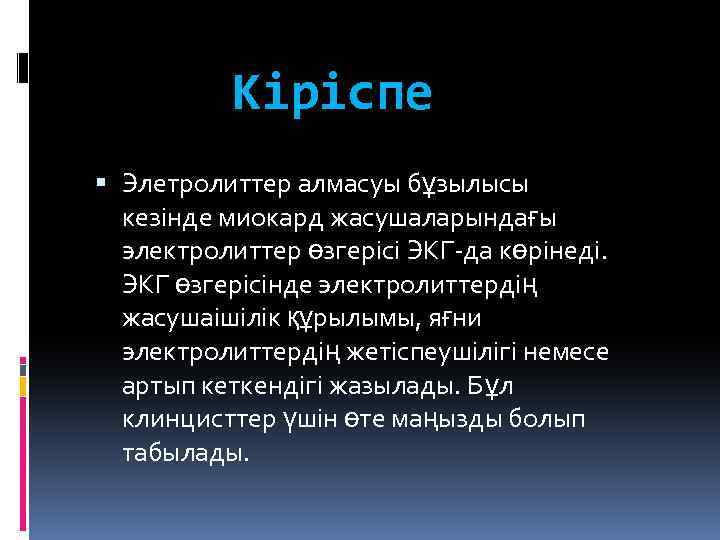 Кіріспе Элетролиттер алмасуы бұзылысы кезінде миокард жасушаларындағы электролиттер өзгерісі ЭКГ-да көрінеді. ЭКГ өзгерісінде электролиттердің