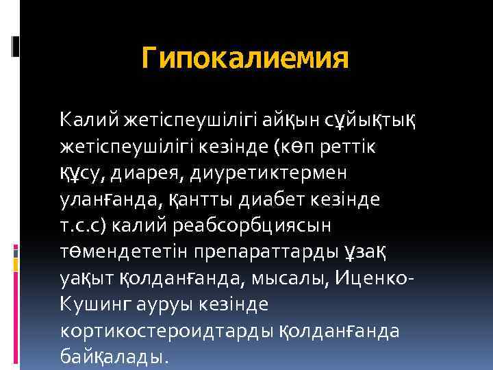 Гипокалиемия Калий жетіспеушілігі айқын сұйықтық жетіспеушілігі кезінде (көп реттік құсу, диарея, диуретиктермен уланғанда, қантты