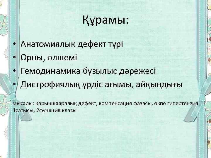 Жүректің туа біткен ақаулары презентация