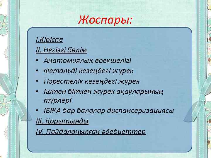 Жоспары: І. Кіріспе ІІ. Негізгі бөлім • Анатомиялық ерекшелігі • Фетальді кезеңдегі жүрек •