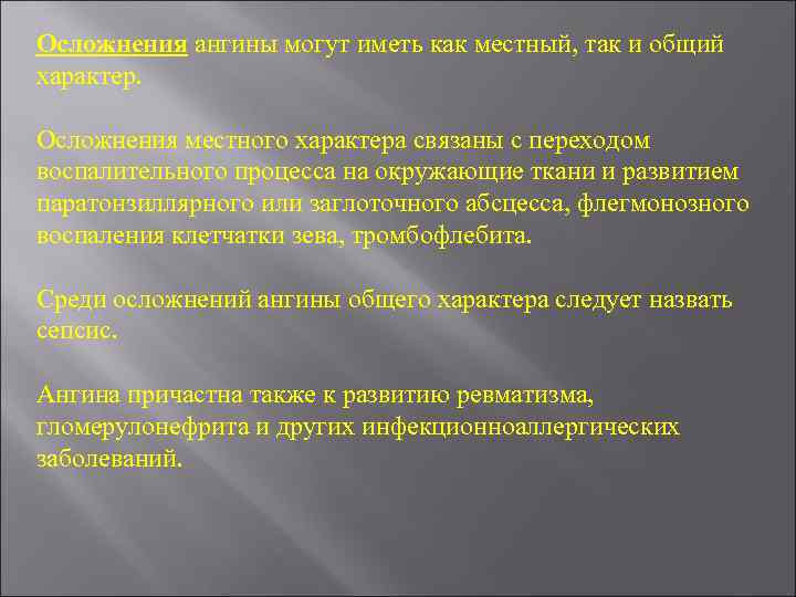 Осложнения ангины могут иметь как местный, так и общий характер. Осложнения местного характера связаны